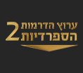 ערוץ הדרמות הספרדיות 2