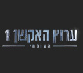 ערוץ האקשן העולמי 1